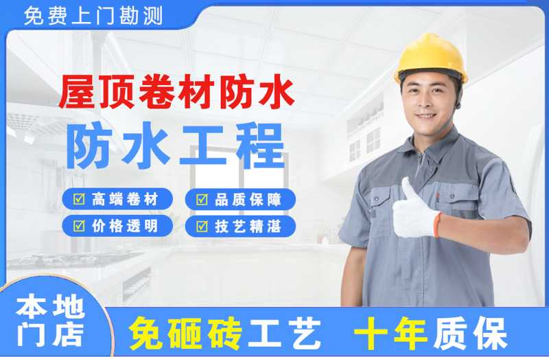 胜利屋顶卷材防水