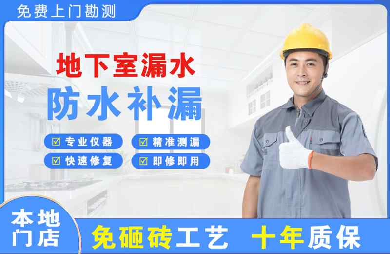 胜利地下室漏水维修